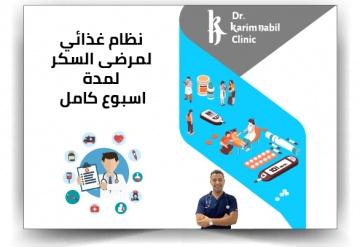 نظام غذائي لمرضى السكر لمدة اسبوع كامل